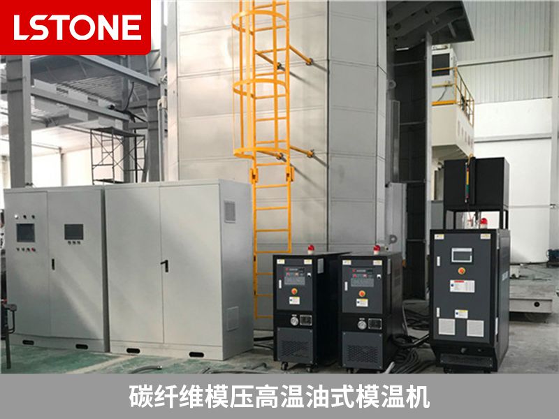 碳纖維模壓高溫油式模溫機 碳纖維模壓高溫油式模溫機