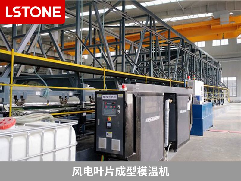 風電葉片成型模溫機