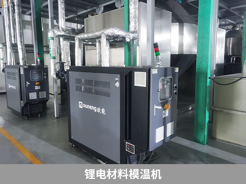 鋰電材料模溫機(jī)