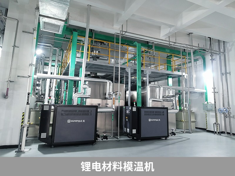 鋰電材料模溫機(jī)