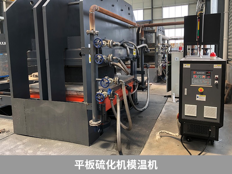 平板硫化機模溫機