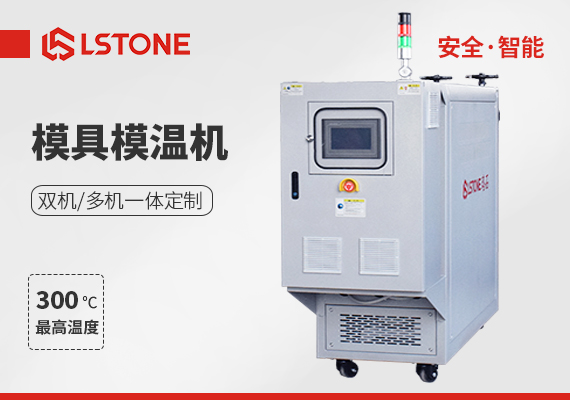安全模溫機(jī)
